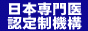 日本専門医認定制機構