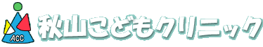 アクセス｜秋山こどもクリニック