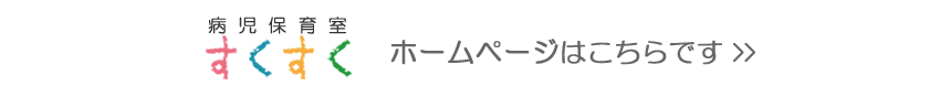 病児保育室「すくすく」
