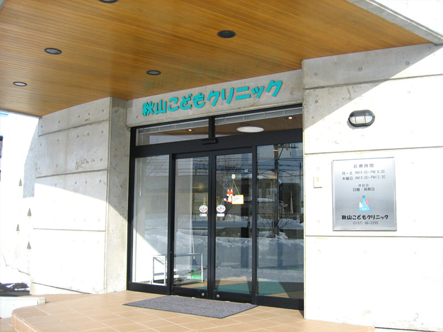 安心の入口 | 秋山こどもクリニック