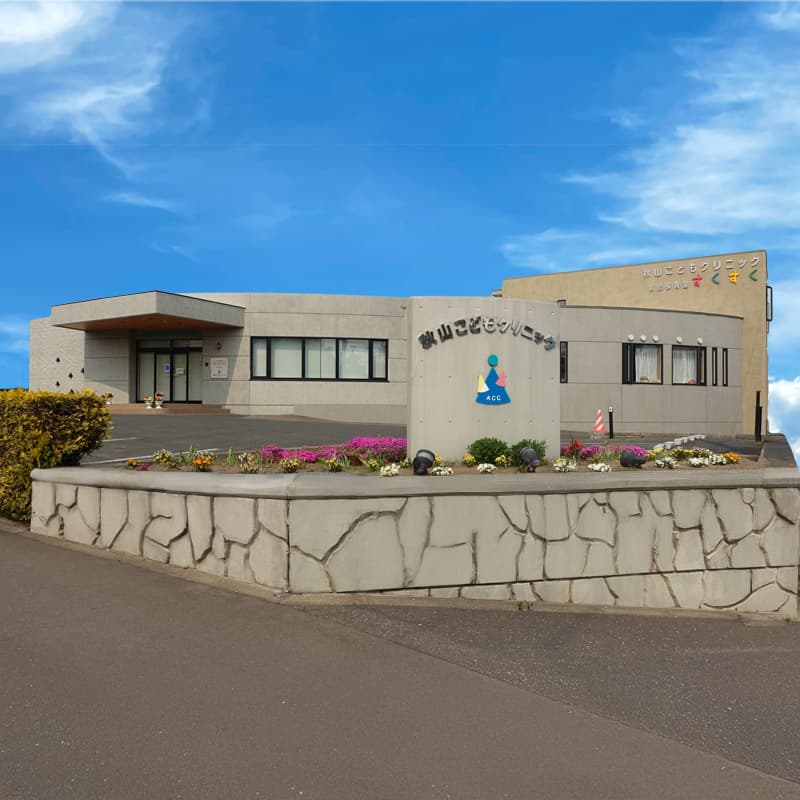 秋山こどもクリニック外観 | 秋山こどもクリニック