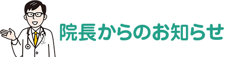 院長からのお知らせ | 秋山こどもクリニック