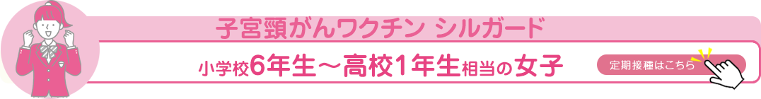 北見市 子宮頸がんワクチンシルガードの接種を実施中
