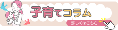 北見市の小児科 秋山こどもクリニックの子育てコラム