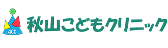 秋山こどもクリニック