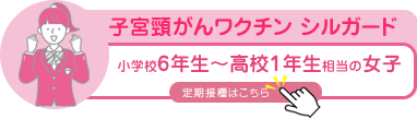 北見市 子宮頸がんワクチンシルガードの接種を実施中