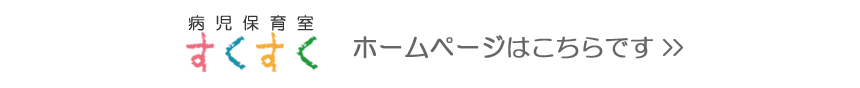 病児保育室「すくすく」 | 小児科コラム | 秋山こどもクリニック